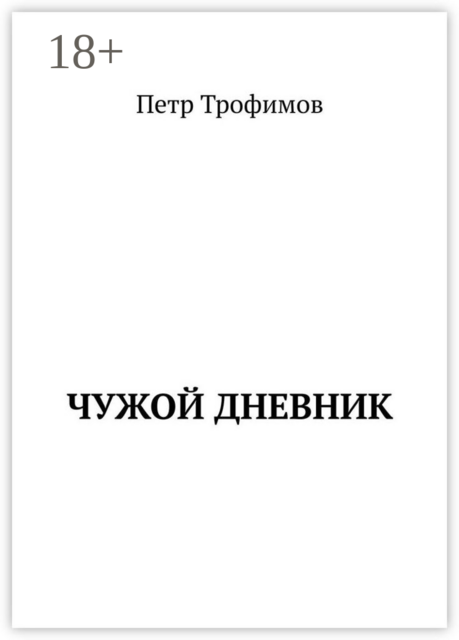 Чужой дневник