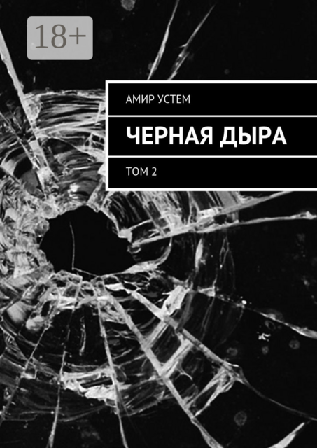 Черная дыра. Том 2, Амир Устем