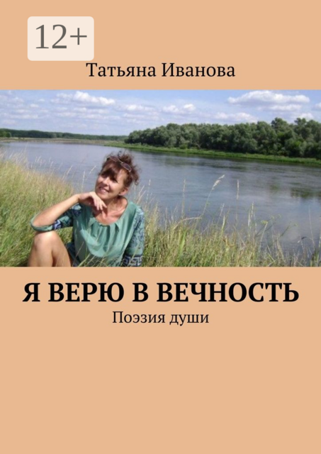 Я верю в вечность. Поэзия души