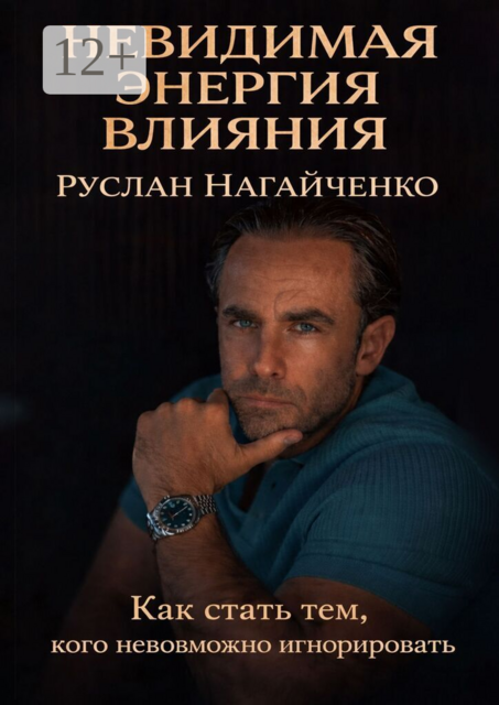 Невидимая энергия влияния