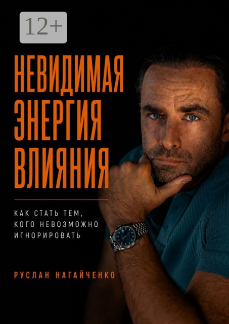Невидимая энергия влияния