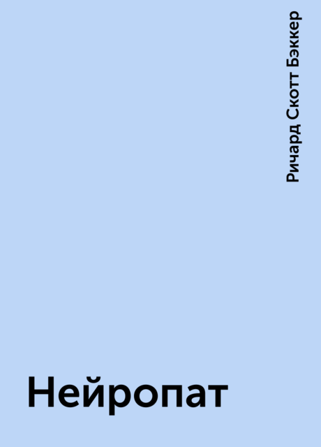 Нейропат