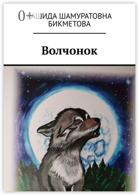 Волчонок