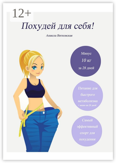 Похудей для себя, Анжела Витковская