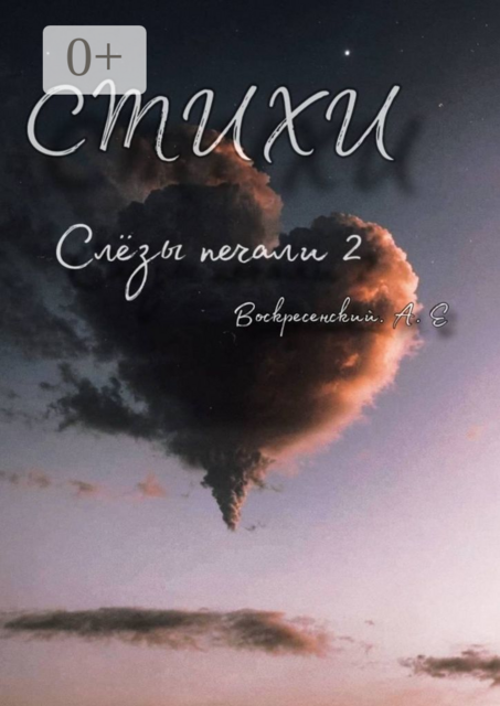 Слезы печали 2, Алексей Евгеньевич Евгеньевич