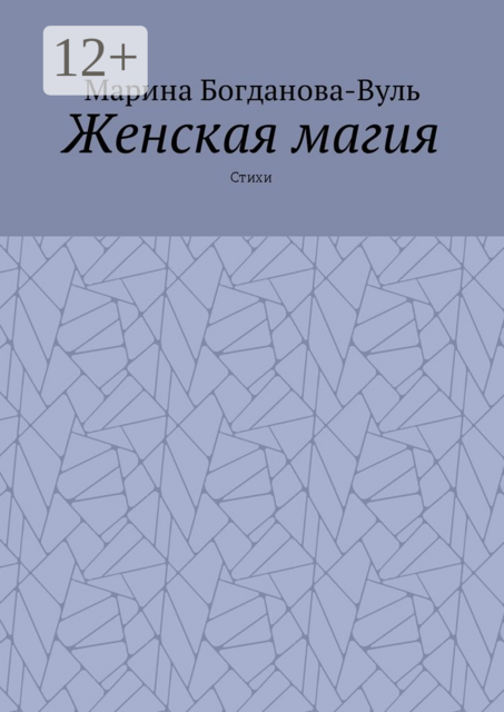 Женская магия, Марина Богданова-Вуль