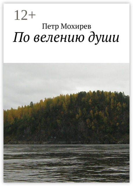 По велению души