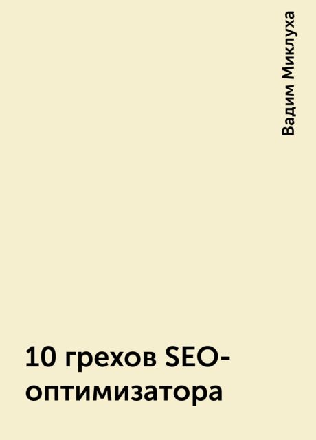 10 грехов SEO-оптимизатора