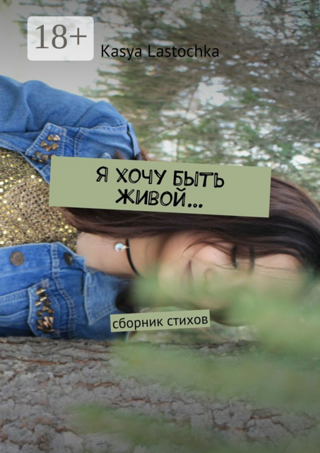 Я хочу быть живой…