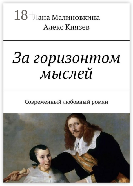 За горизонтом мыслей. Современный любовный роман