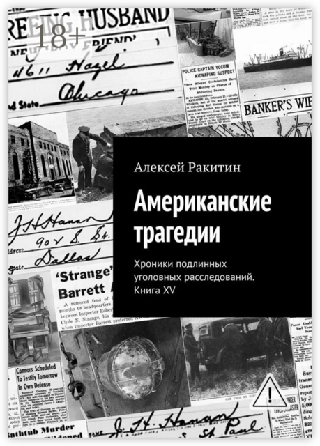 Американские трагедии. Хроники подлинных уголовных расследований. Книга XV