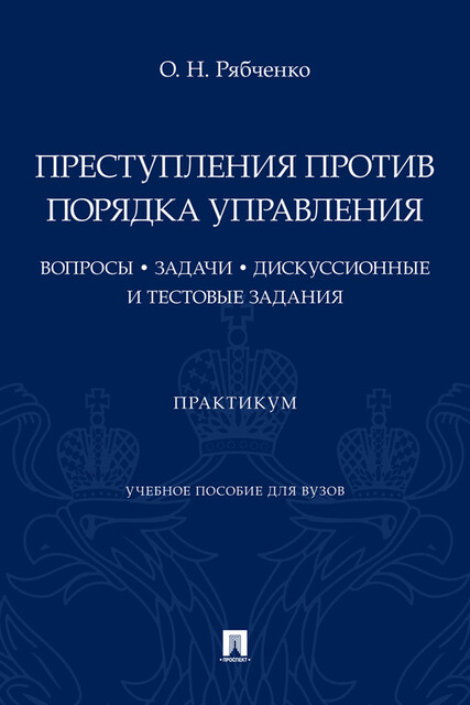 Преступления против порядка управления: вопросы, задачи, дискуссионные и тестовые задания. Практикум