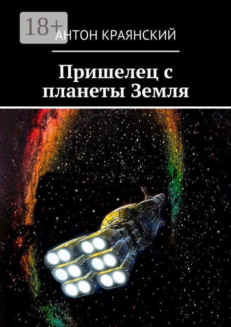 Пришелец с планеты Земля