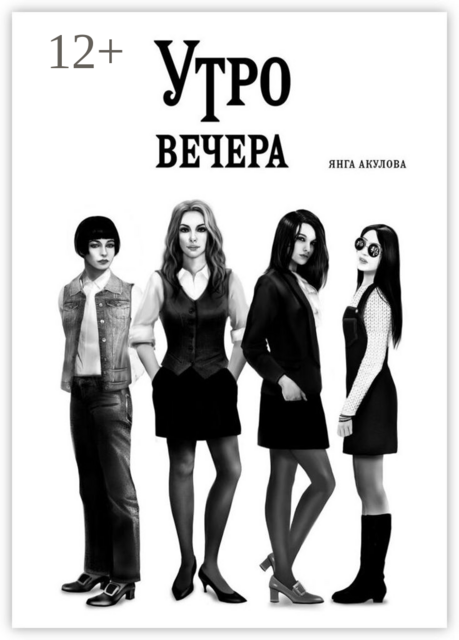 Утро вечера