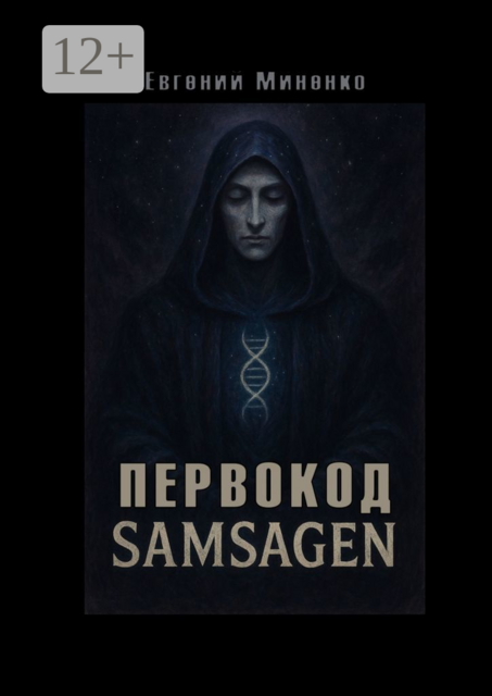 Первокод. Samsagen.. Кто вписал тебя в ткань мира, Евгений Миненко