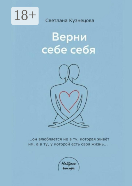 Верни себе ебя. Книга-практикум