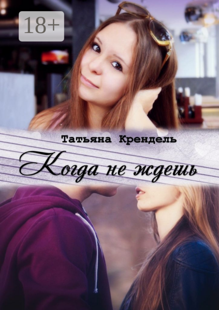 Когда не ждешь