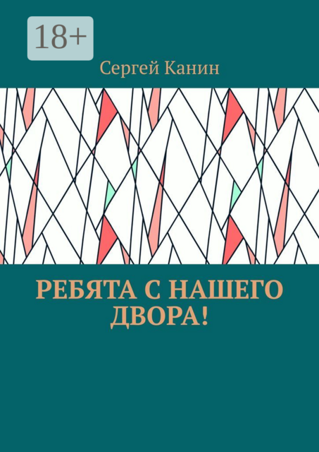 Ребята с нашего двора, Сергей Канин