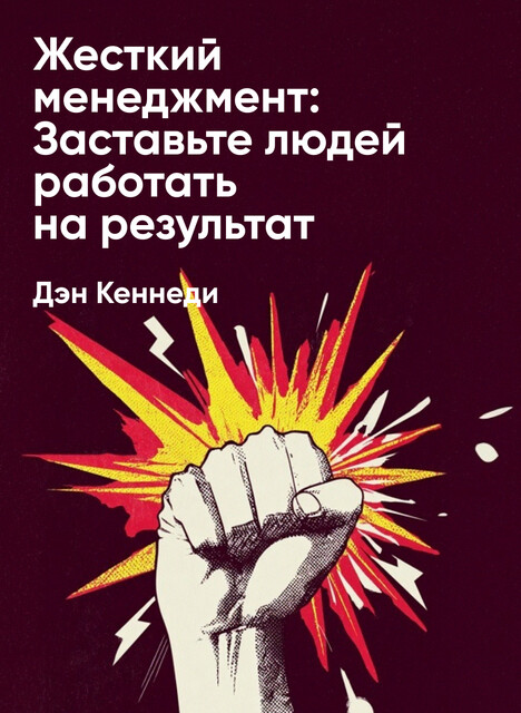 Жесткий менеджмент: Заставьте людей работать на результат (краткое изложение)