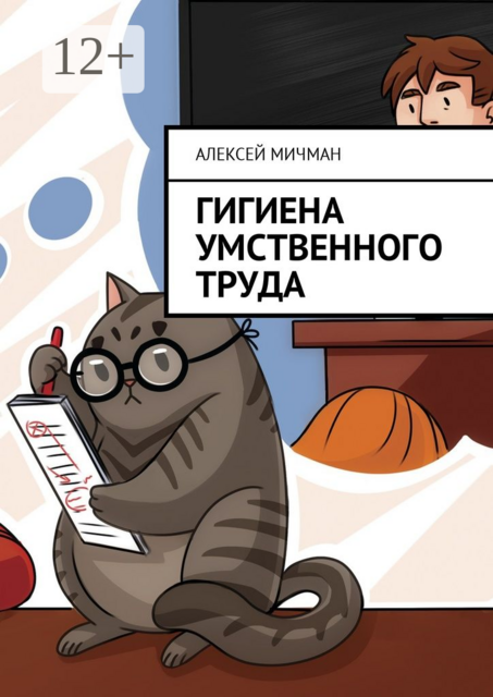 Гигиена умственного труда