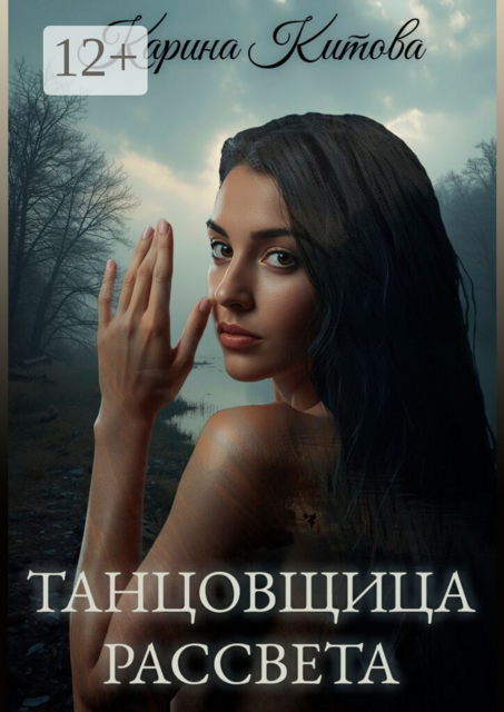 Танцовщица рассвета
