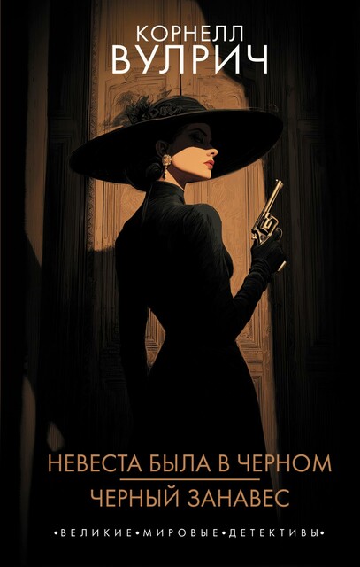 Невеста была в черном. Черный занавес