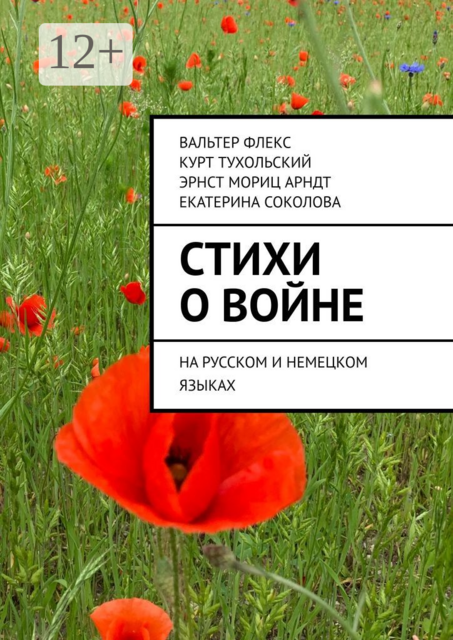 Стихи о войне. На русском и немецком языках, Курт Тухольский, Екатерина Соколова, Вальтер Флекс, Эрнст Мориц Арндт