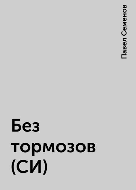 Без тормозов (СИ), Павел Семенов