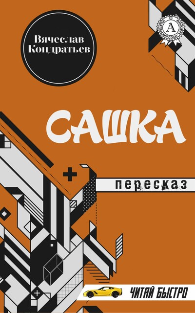 Вячеслав Кондратьев. Сашка (Пересказ)