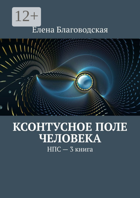 Ксонтусное поле человека. НПС. 3 книга