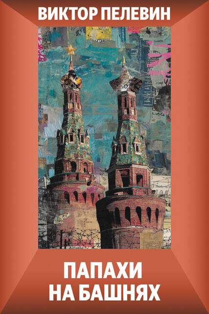 Папахи на башнях, Виктор Пелевин