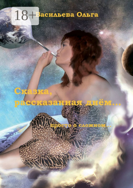 Сказка, рассказанная днем