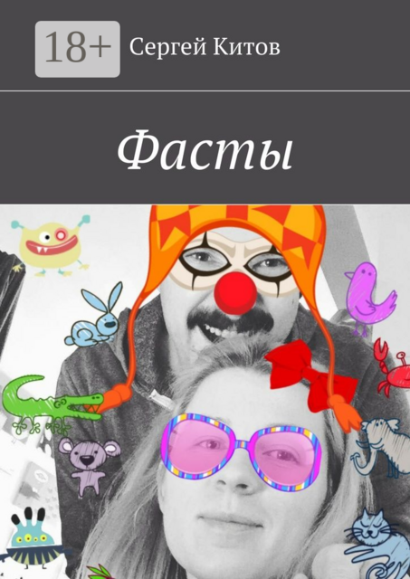 Фасты, Сергей Китов