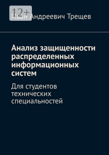 Анализ защищенности распределенных информационных систем. Для студентов технических специальностей, Иван Трещев
