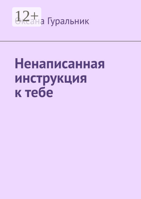 Ненаписанная инструкция к тебе