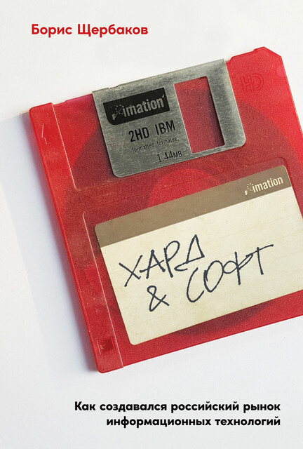 Хард & софт. Как создавался российский рынок информационных технологий, Борис Щербаков