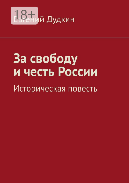 За свободу и честь России. Историческая повесть, Евгений Дудкин