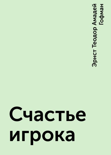 Счастье игрока