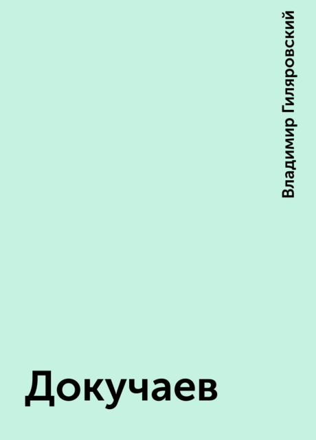 Докучаев, Владимир Гиляровский