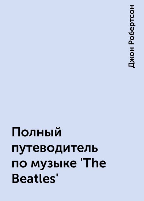 Полный путеводитель по музыке 'The Beatles'