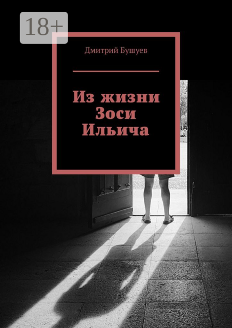 Из жизни Зоси Ильича