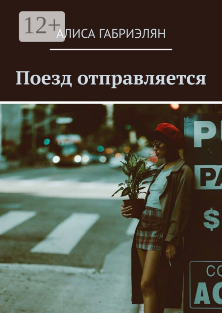 Поезд отправляется