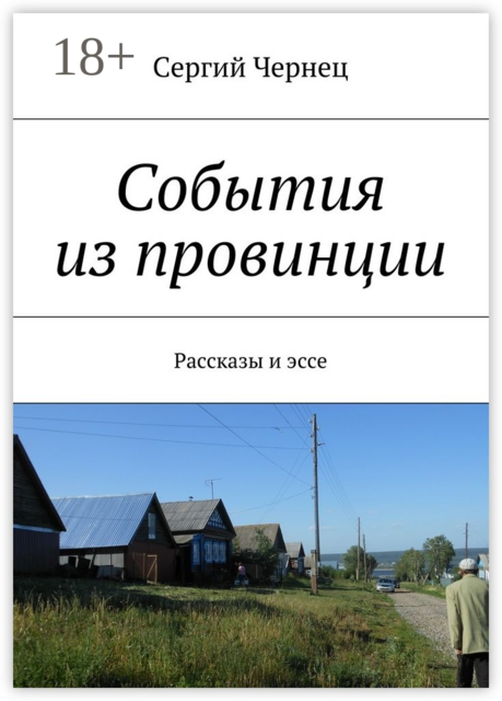 События из провинции