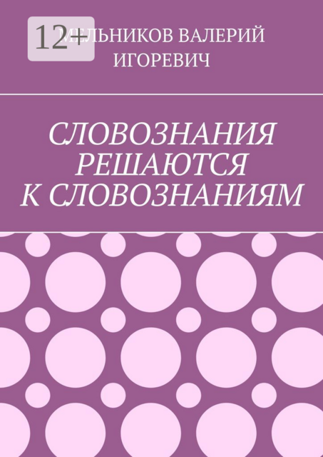 СЛОВОЗНАНИЯ РЕШАЮТСЯ К СЛОВОЗНАНИЯМ, ВАЛЕРИЙ ИГОРЕНВИЧ МЕЛЬНИКОСВ