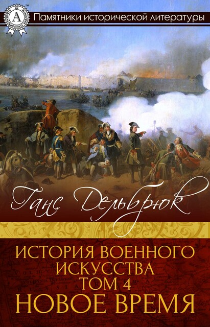 История военного искусства Том 4. Новое время, Ганс Дельбрюк