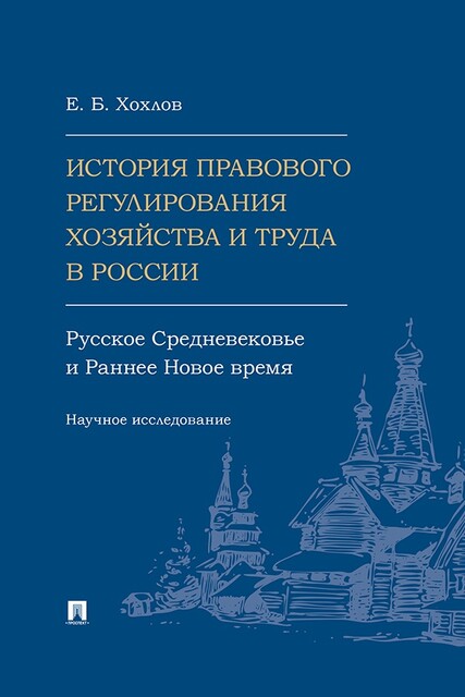 История правового регулирования хозяйства и труда в России: русское Средневековье и Раннее Новое время. Научное исследование