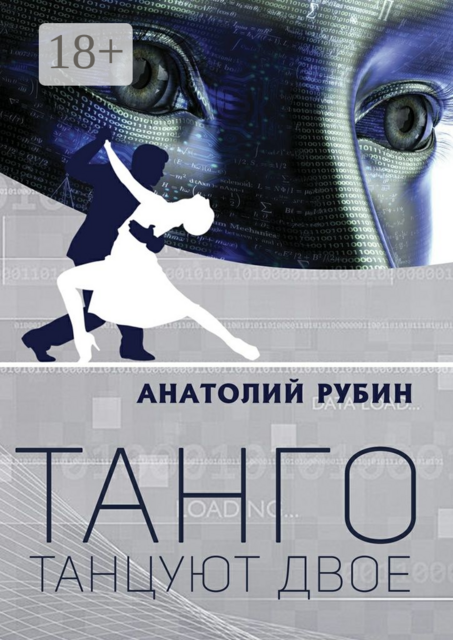 Танго танцуют двое