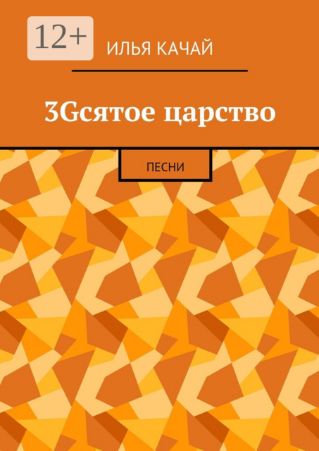 3Gсятое царство. Песни