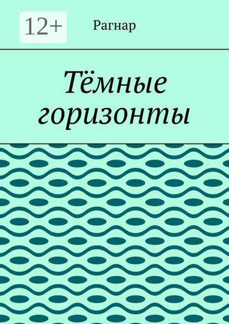Тёмные горизонты