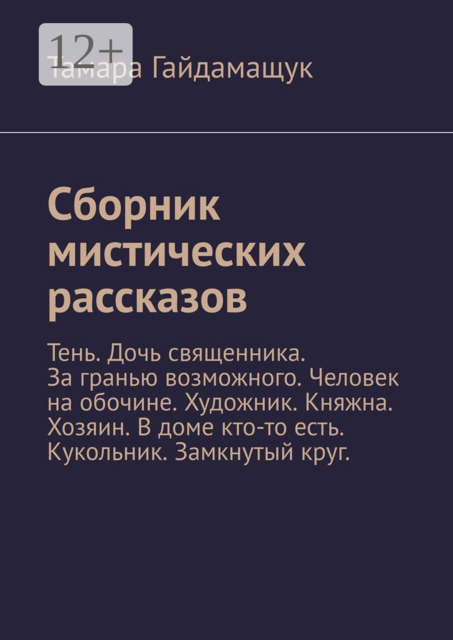 Сборник мистических рассказов. Тень. Дочь священника. За гранью возможного. Человек на обочине. Художник. Княжна. Хозяин. В доме кто-то есть. Кукольник. Замкнутый круг